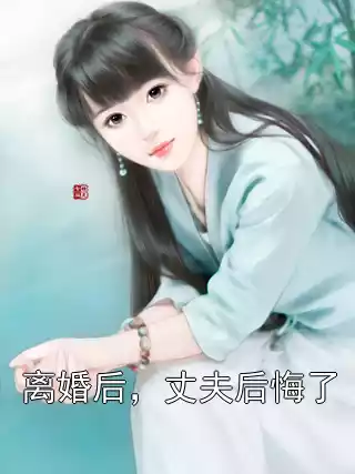 离婚后，丈夫后悔了小说