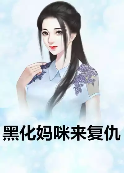 黑化妈咪来复仇小说