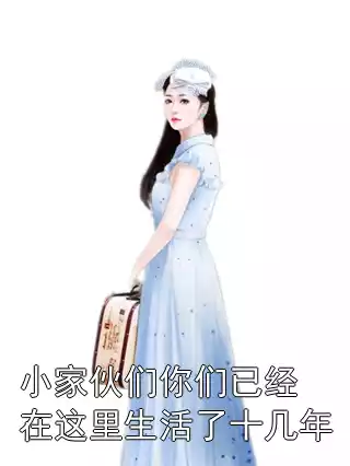 小家伙们你们已经在这里生活了十几年