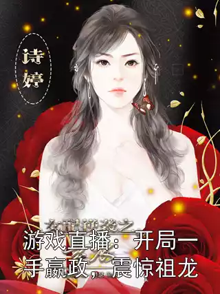 游戏直播：开局一手嬴政，震惊祖龙小说