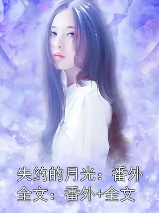 失约的月光：番外全文：番外+全文