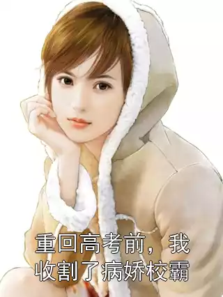 重回高考前，我收割了病娇校霸小说