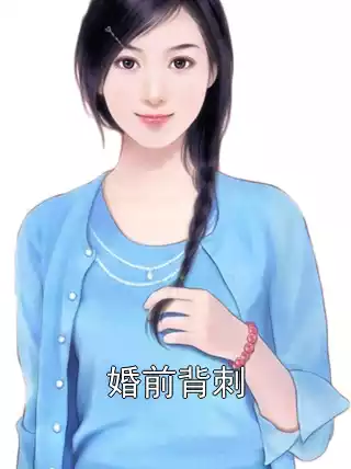 婚前背刺小说