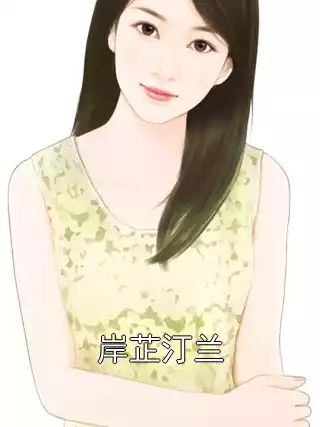 岸芷汀兰