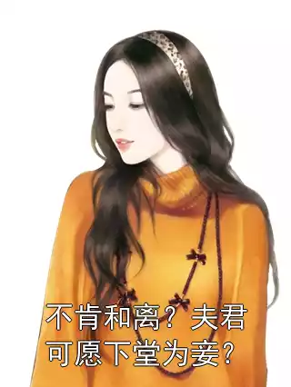 不肯和离？夫君可愿下堂为妾？