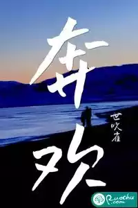 奔欢小说