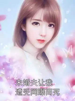 未婚夫让我遭受网曝而死