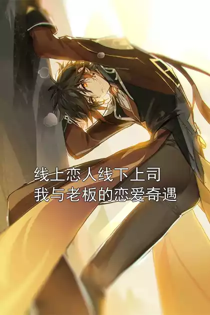 线上恋人线下上司我与老板的恋爱奇遇小说