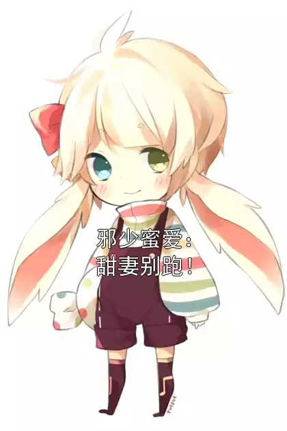 邪少蜜爱：甜妻别跑！