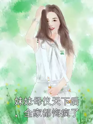 妹妹母仪天下后，全家都悔疯了