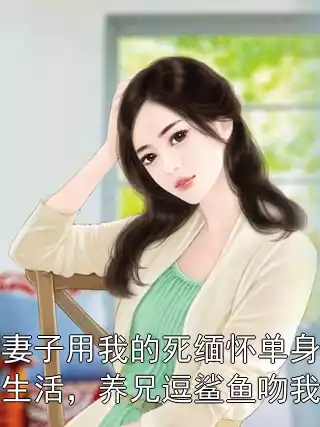 妻子用我的死缅怀单身生活，养兄逗鲨鱼吻我
