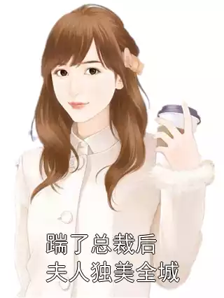 踹了总裁后夫人独美全城小说