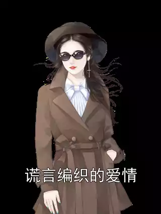 谎言编织的爱情