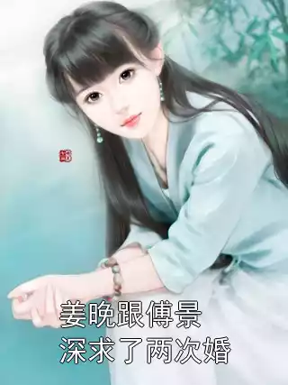 姜晚跟傅景深求了两次婚