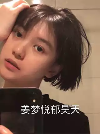 姜梦悦郁昊天小说