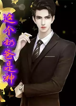 这个奶爸是神小说