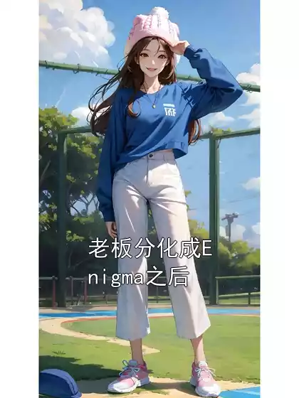 老板分化成Enigma之后