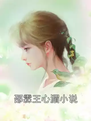 邵霖王心湄小说