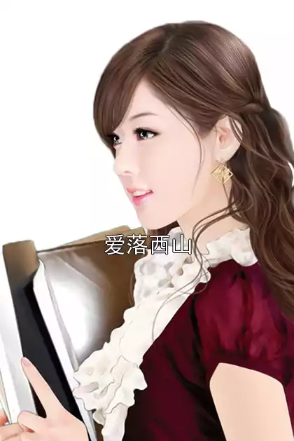 爱落西山小说
