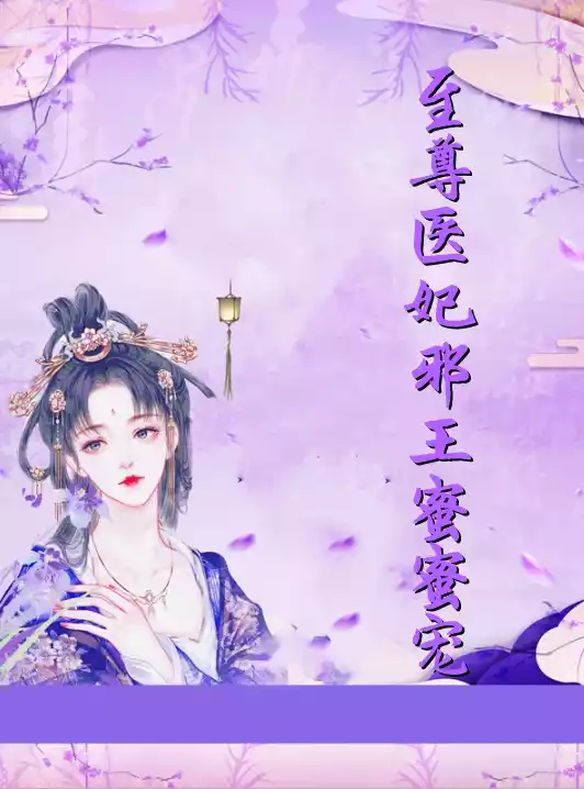 至尊医妃邪王蜜蜜宠