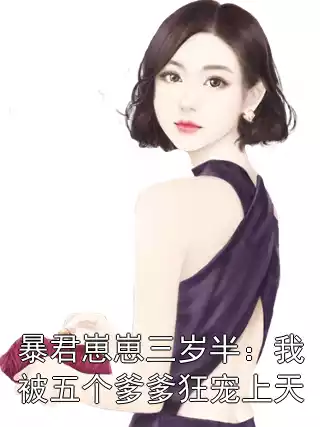 暴君崽崽三岁半：我被五个爹爹狂宠上天小说