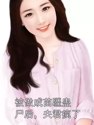 被做成苗疆蛊尸后，夫君疯了