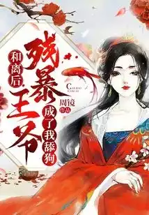 和离后残暴王爷成了我舔狗小说