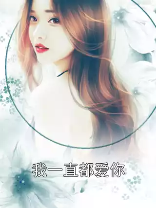 我一直都爱你小说