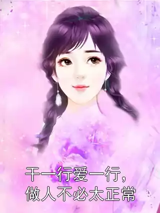 干一行爱一行，做人不必太正常