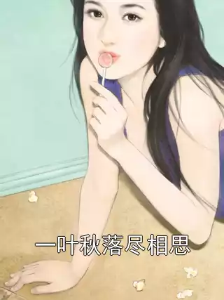 一叶秋落尽相思小说