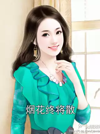 烟花终将散小说