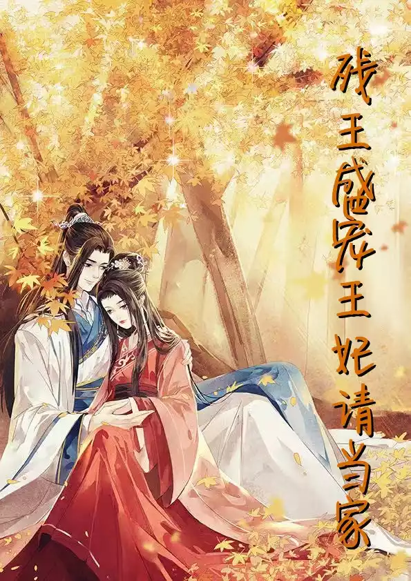 残王盛宠王妃请当家