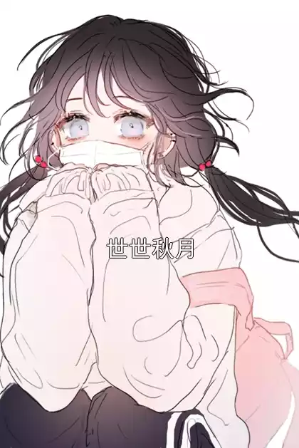 世世秋月小说