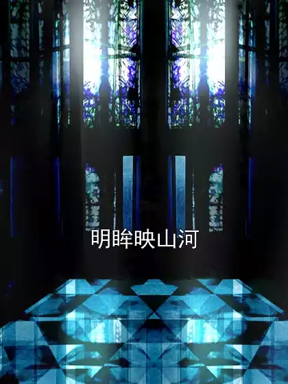 明眸映山河
