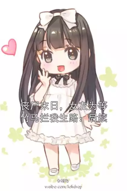 丧尸末日，女友为等竹马拦我生路：后续