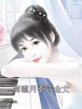 商毓月秦霄全文小说