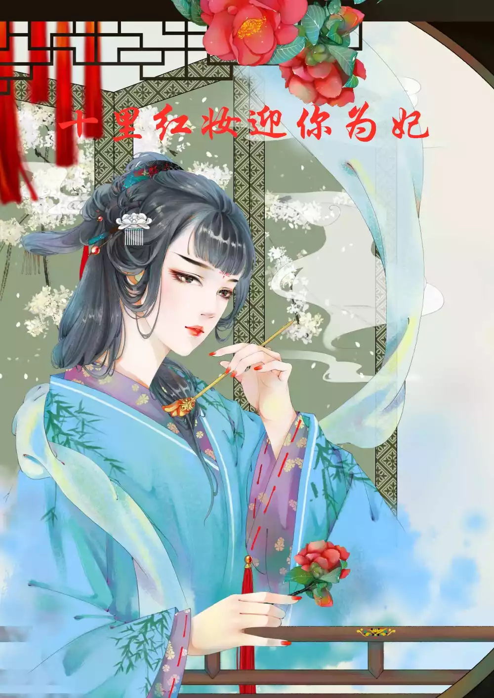 十里红妆迎你为妃小说