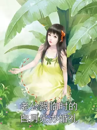 老公跟临时的白月光办婚礼