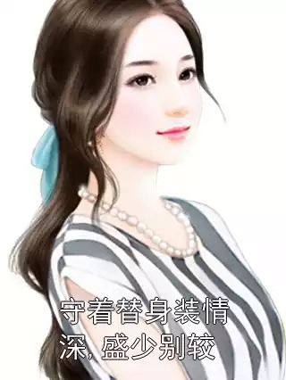 守着替身装情深,盛少别较