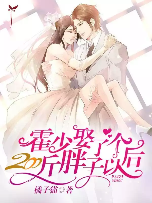 霍少娶了个200斤胖子以后