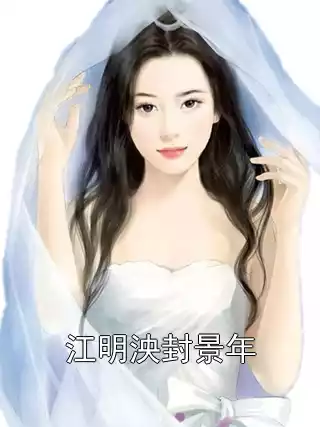 江明泱封景年小说