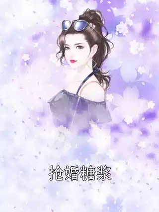 抢婚糖浆