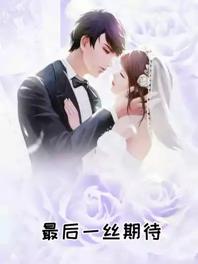 最后一丝期待