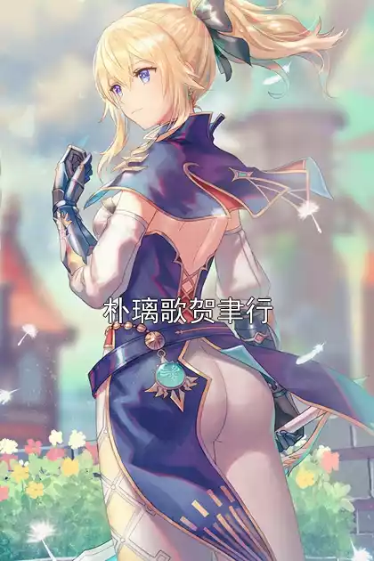 朴璃歌贺聿行小说