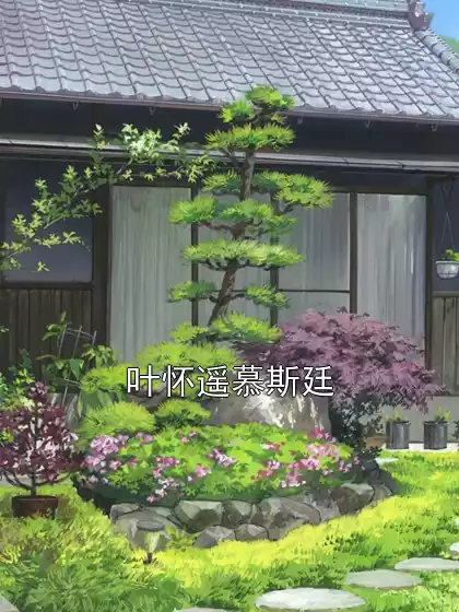 叶怀遥慕斯廷小说