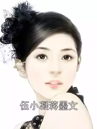 伍小凝蒋墨文小说