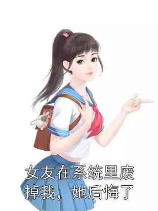女友在系统里废掉我，她后悔了