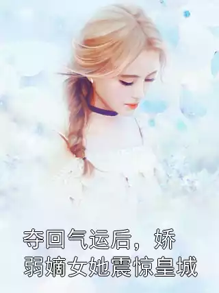 夺回气运后，娇弱嫡女她震惊皇城小说