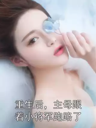 重生后，主母跟着小将军跑路了小说