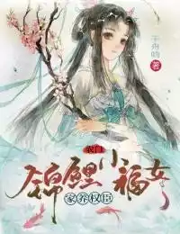 家养权臣农门锦鲤小福女小说